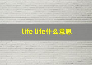 life life什么意思